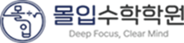 몰입수학학원